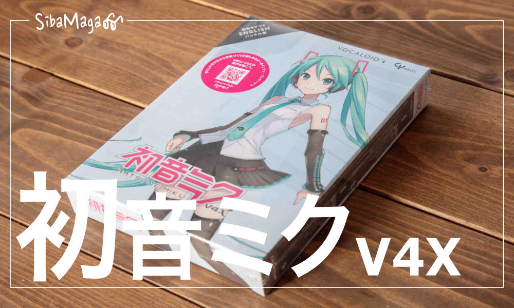 Mac OS X 11.6（BigSur）への初音ミク V4X BUNDLE（Mac/パッケージ版） インストール | sibamaga